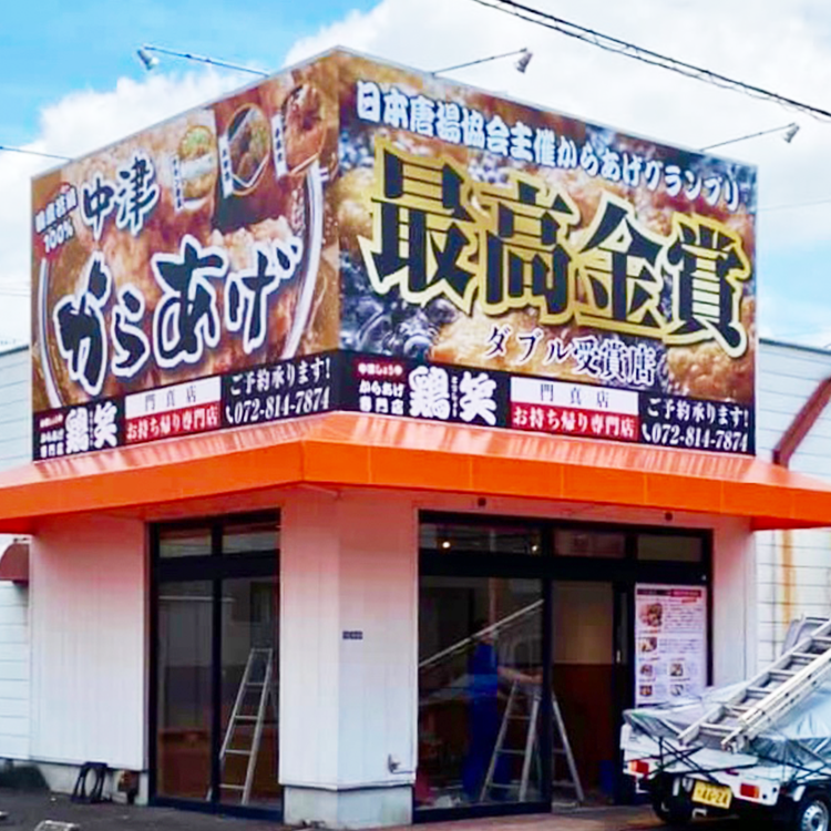 看板のアドセイコー壁面看板のサムネイル画像