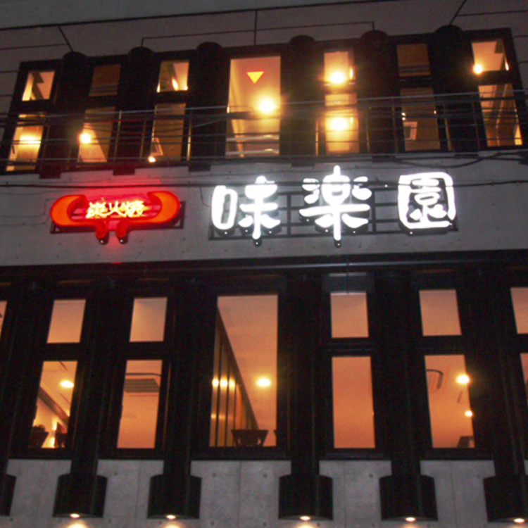 看板のアドセイコーネオン看板のサムネイル画像