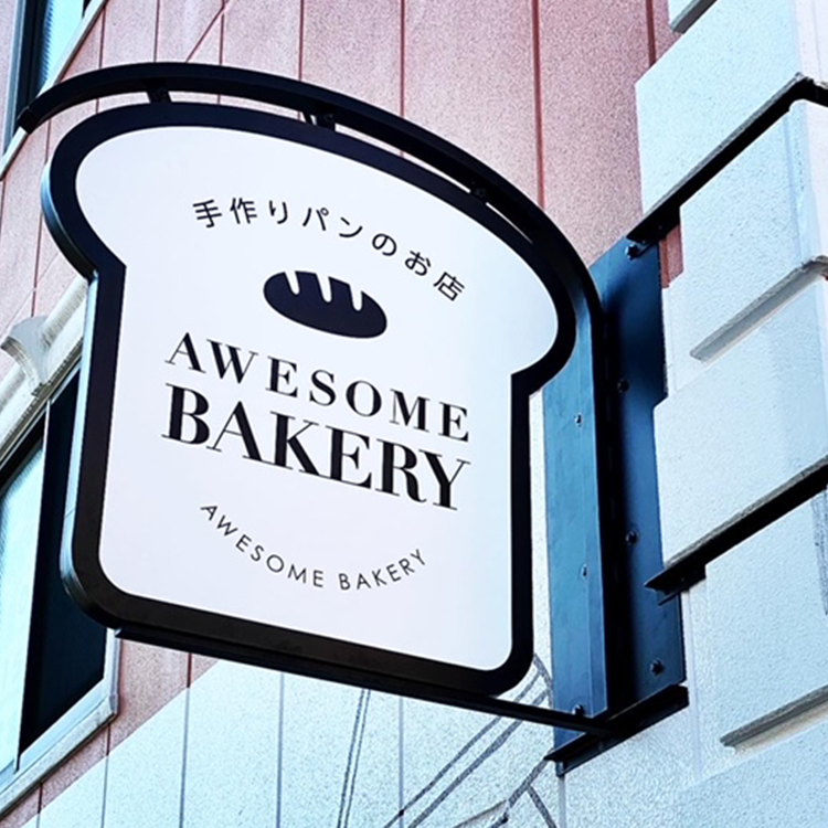 看板のアドセイコー袖看板のサムネイル画像