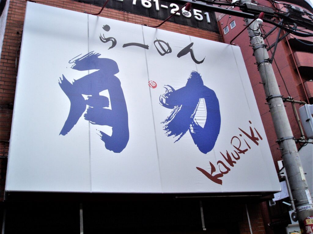 看板のアドセイコー公式サイト内画像 テント看板 施工事例画像