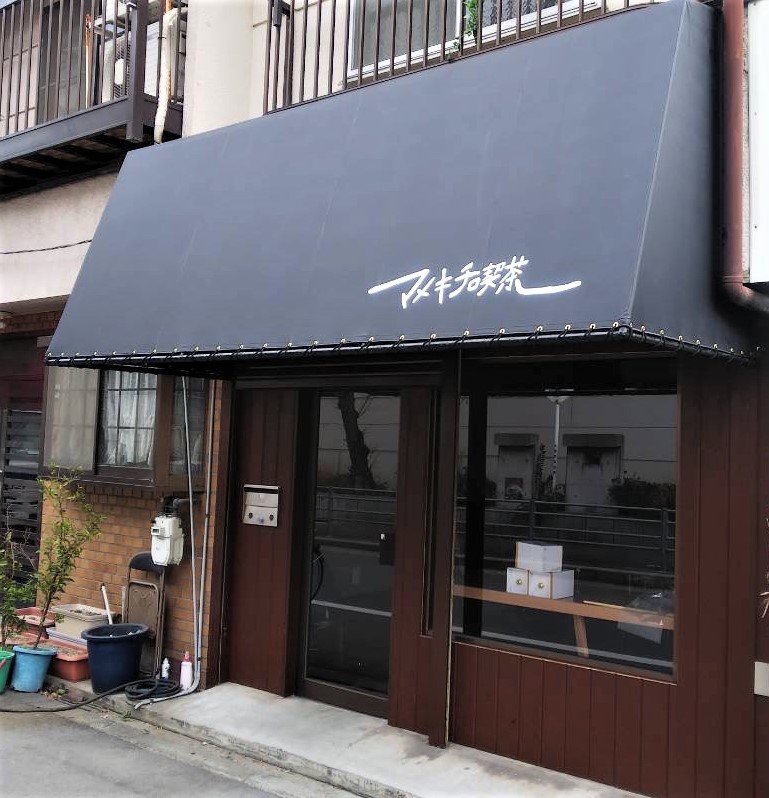 看板のアドセイコー公式サイト内画像 テント看板 施工事例画像