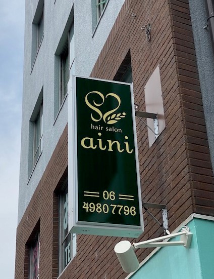 看板のアドセイコー公式サイト内 突き出し看板 施工事例画像