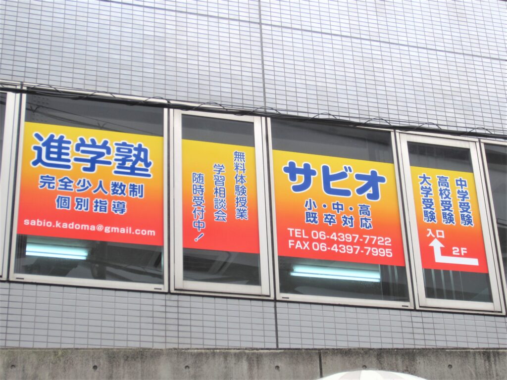 東大阪　看板のアドセイコー公式サイト　看板　学校　学習塾　施工事例　画像