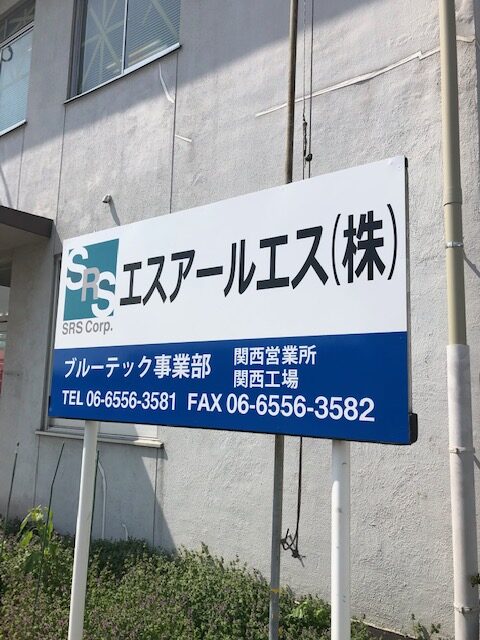 看板のアドセイコー公式サイト内 ポール看板 野立看板 施工事例画像