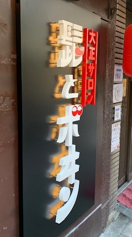 看板のアドセイコー公式サイト内 電飾看板 金属 電飾箱文字 点滅看板 施工事例画像